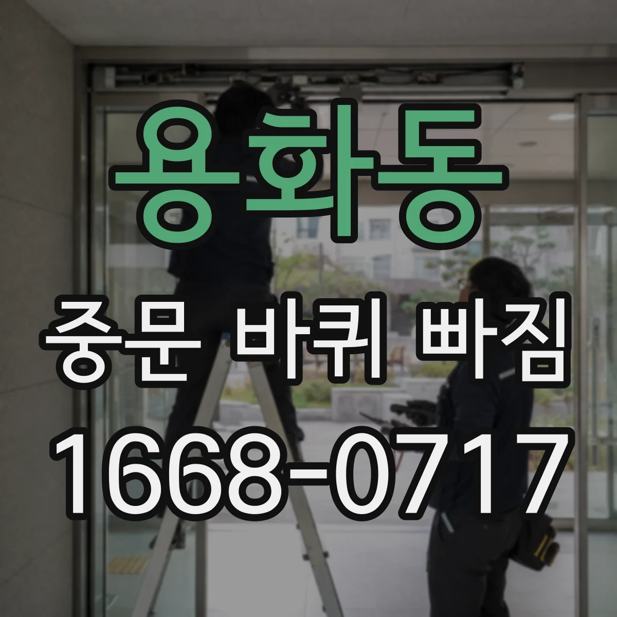 용화동 중문 바퀴 빠짐