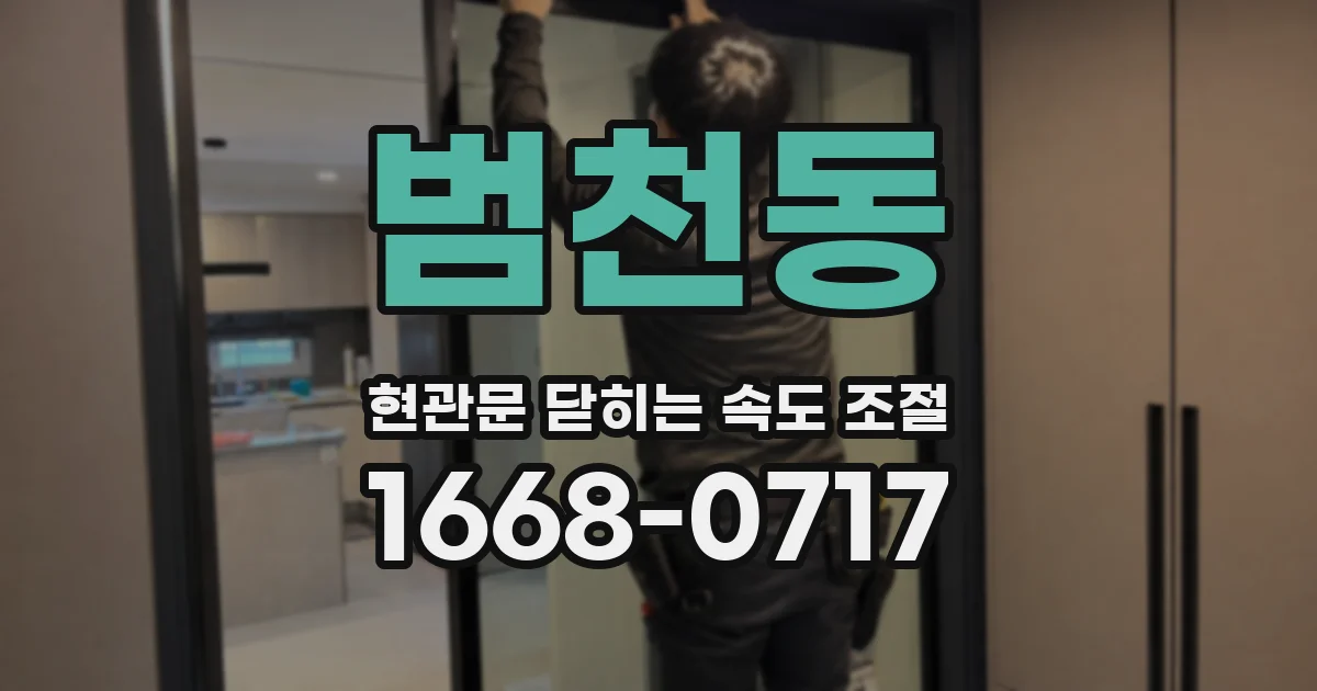 범천동 현관문 닫히는 속도 조절