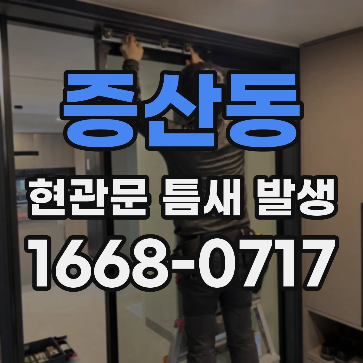증산동 현관문 틈새 발생