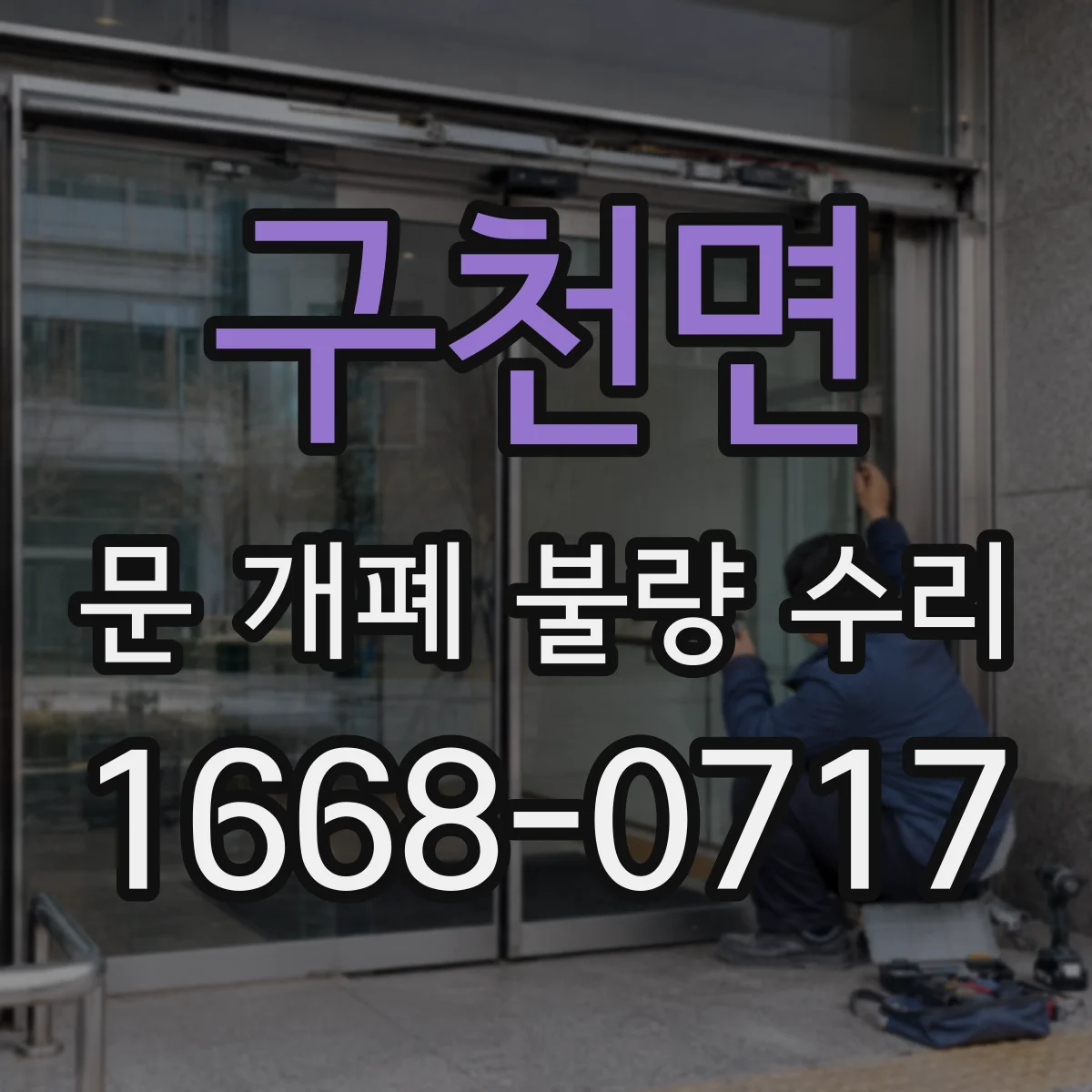 구천면 문 개폐 불량 수리