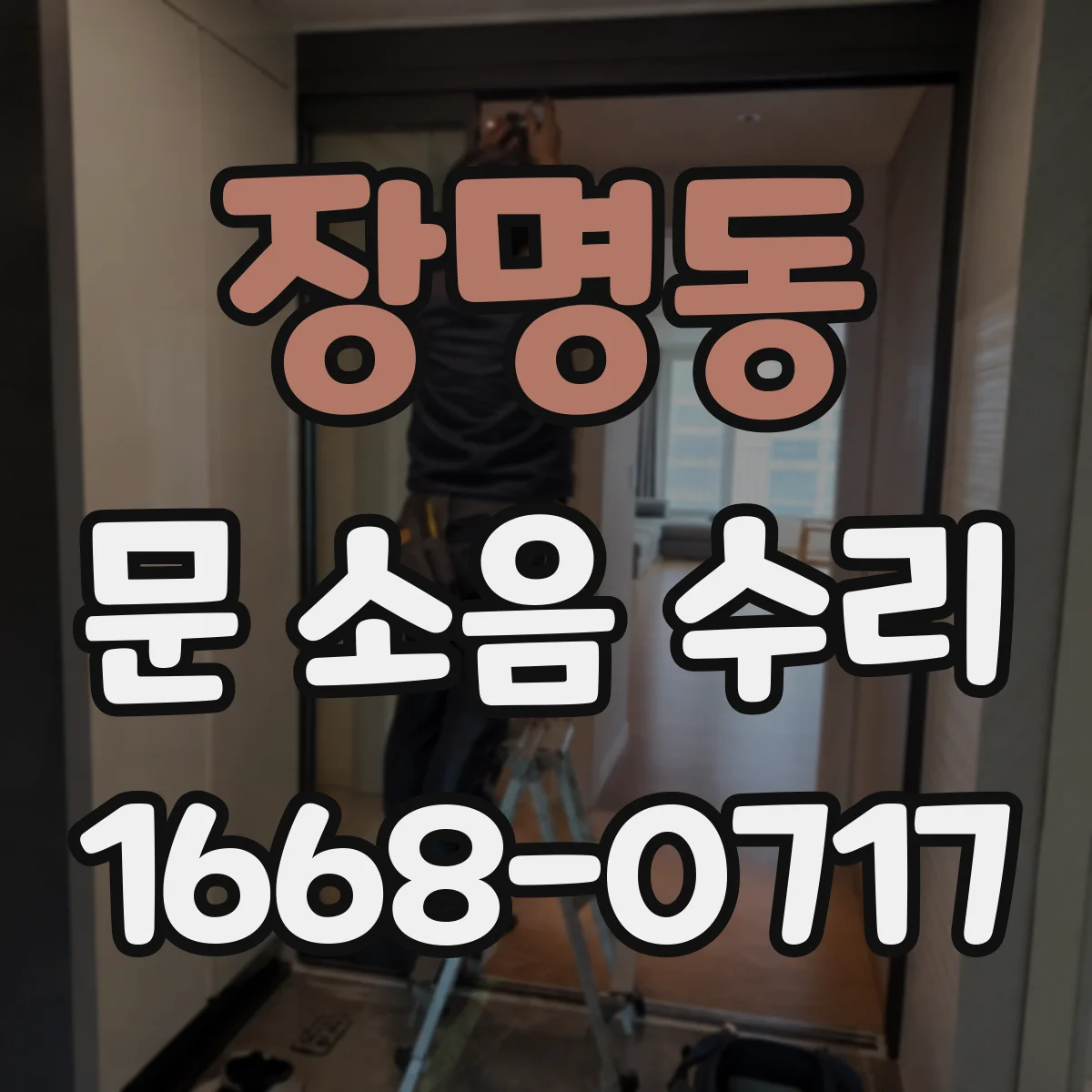 장명동 문 소음 수리