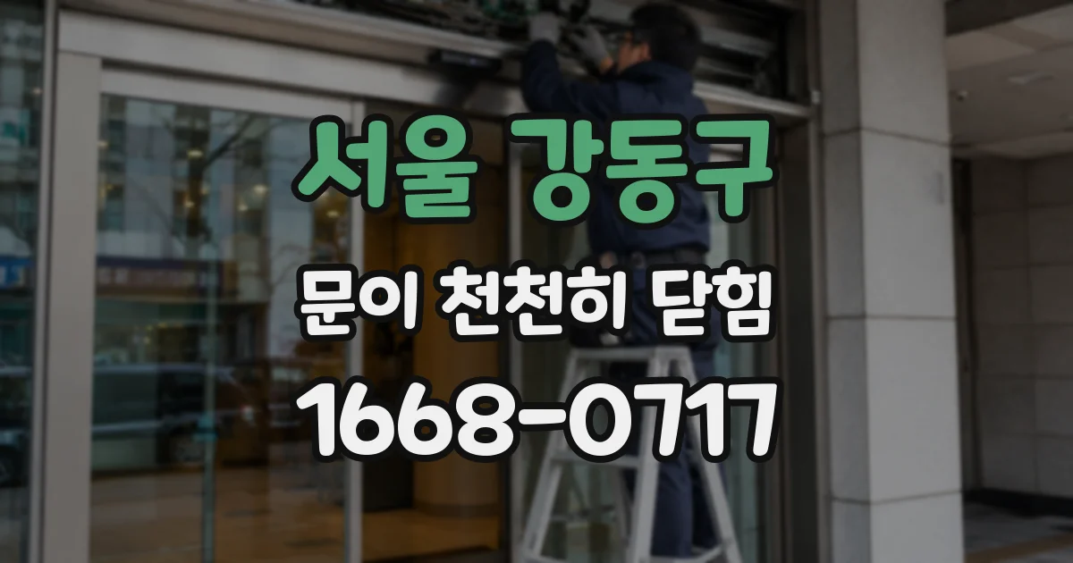 서울 강동구 문이 천천히 닫힘