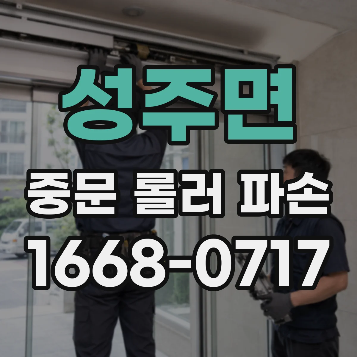 성주면 중문 롤러 파손