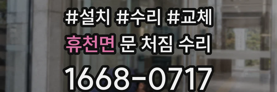 휴천면 문 처짐 수리