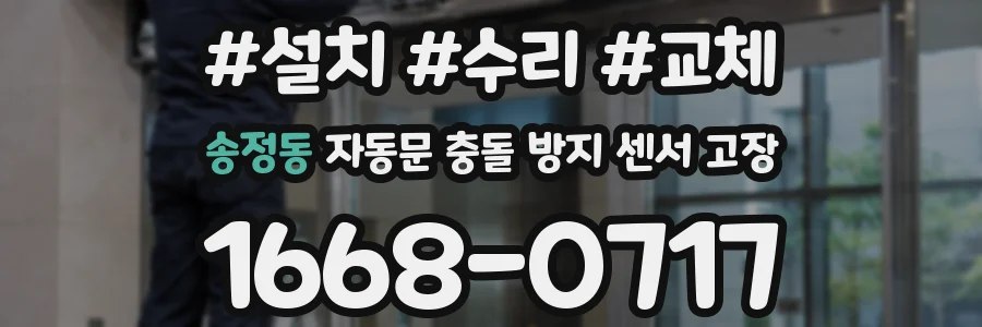 송정동 자동문 충돌 방지 센서 고장