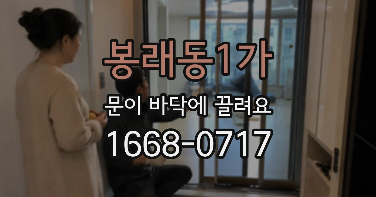 봉래동1가 문이 바닥에 끌려요