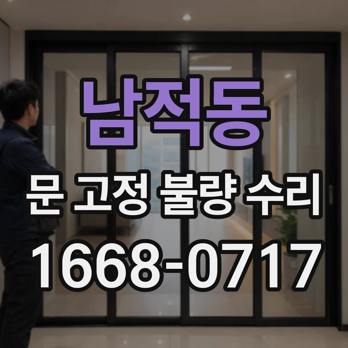 남적동 문 고정 불량 수리