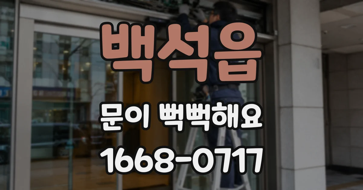 백석읍 문이 뻑뻑해요