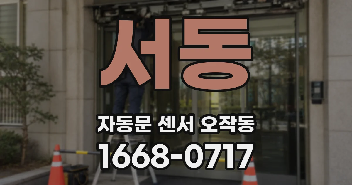 서동 자동문 센서 오작동