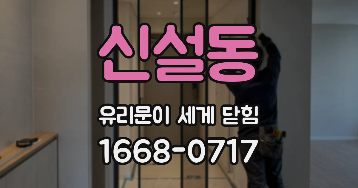 신설동 유리문이 세게 닫힘