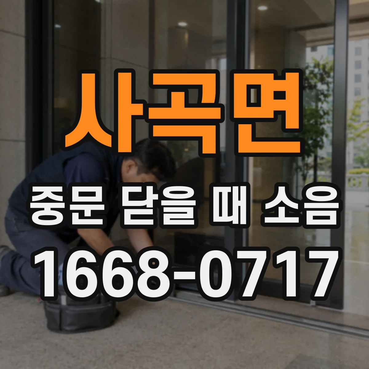 사곡면 중문 닫을 때 소음