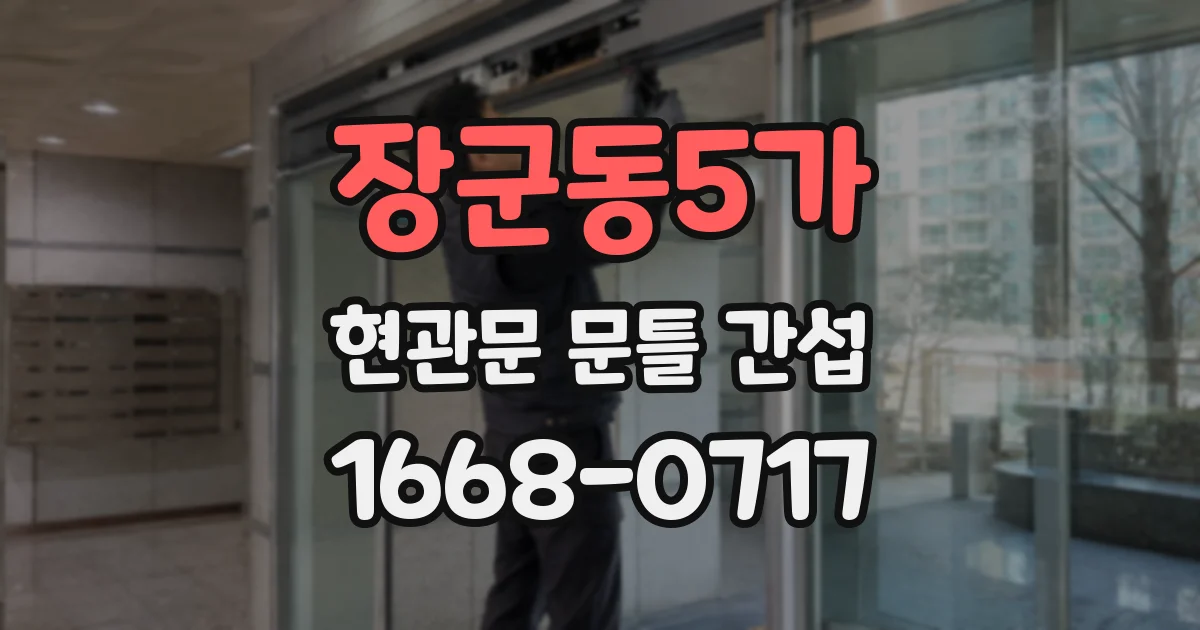 장군동5가 현관문 문틀 간섭
