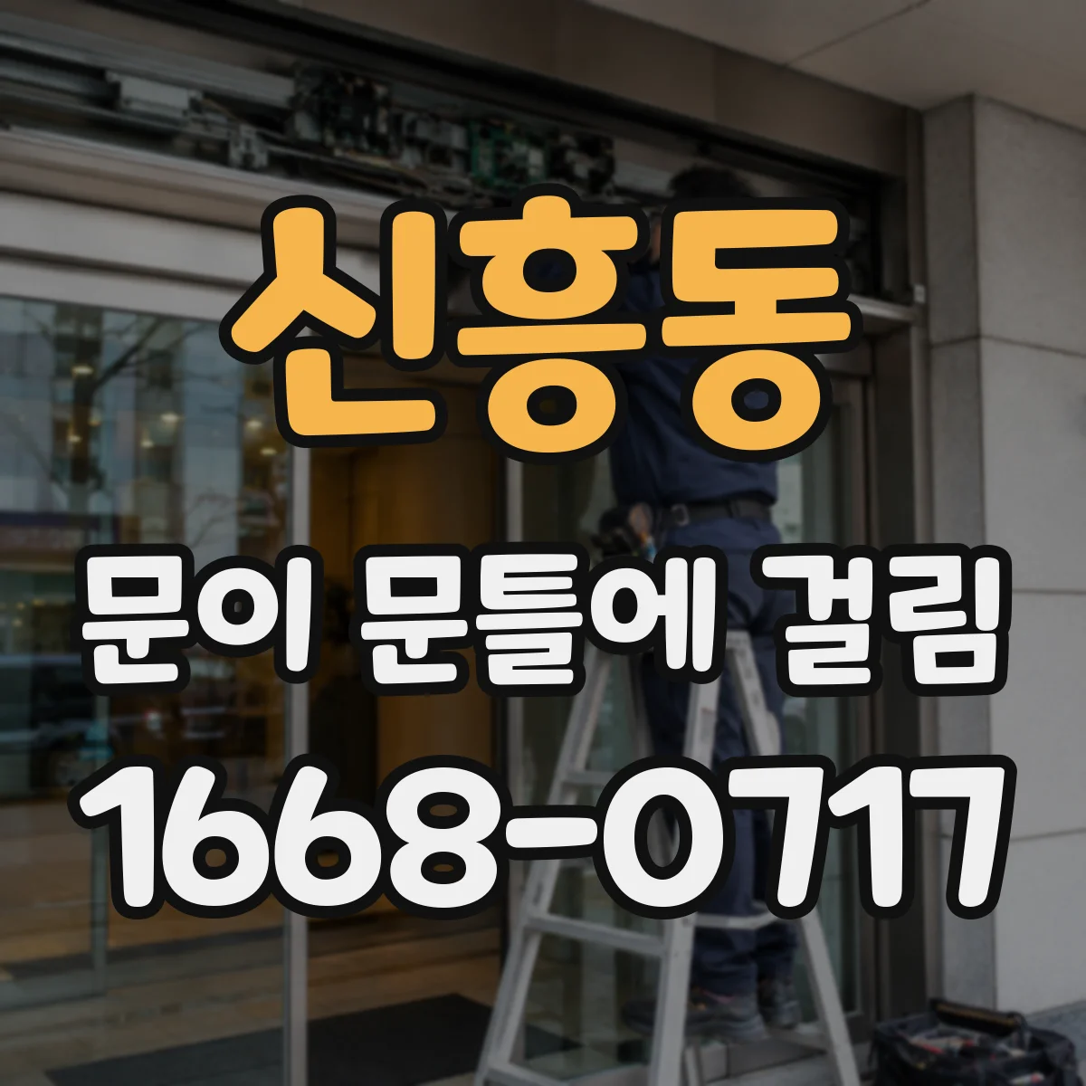 신흥동 문이 문틀에 걸림