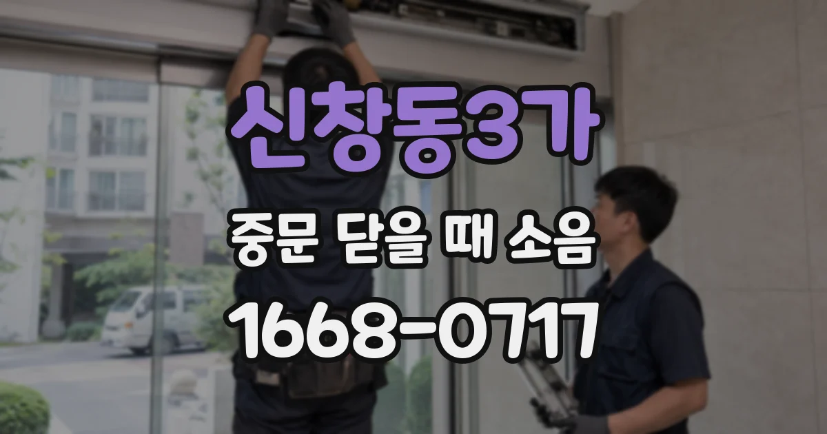 신창동3가 중문 닫을 때 소음