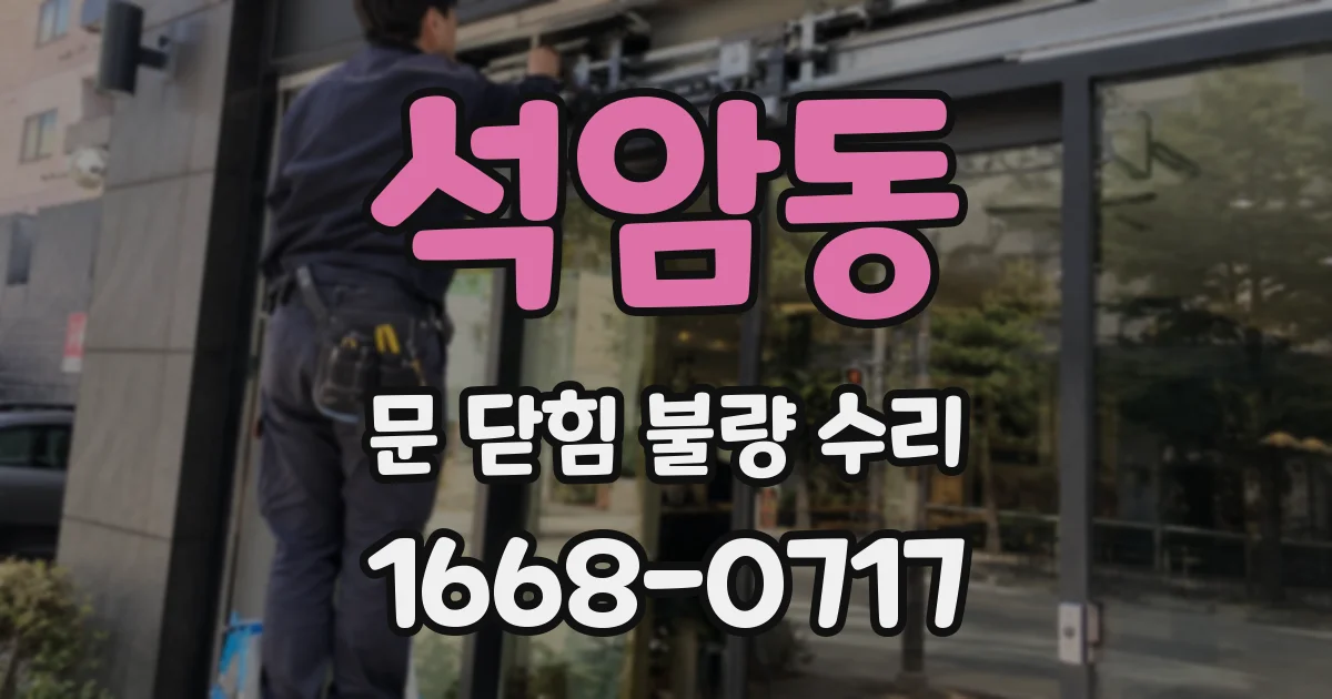 석암동 문 닫힘 불량 수리