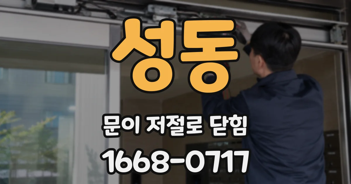 성동 문이 저절로 닫힘