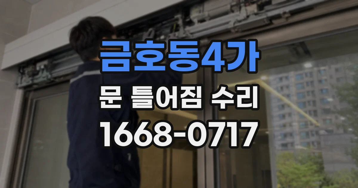 금호동4가 문 틀어짐 수리