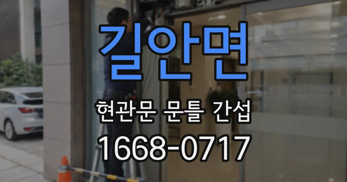 길안면 현관문 문틀 간섭