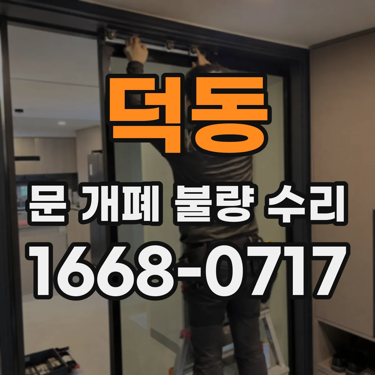 덕동 문 개폐 불량 수리
