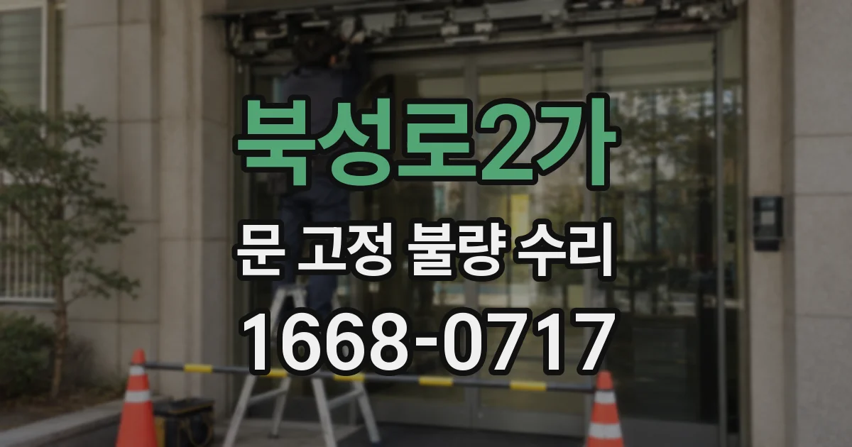 북성로2가 문 고정 불량 수리