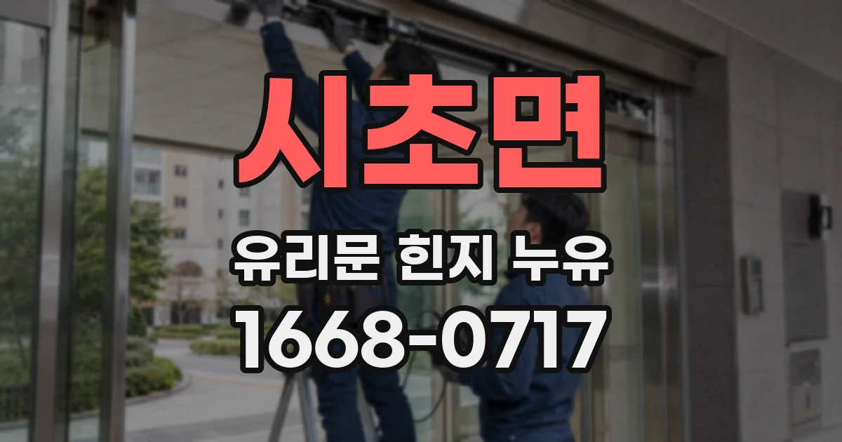 시초면 유리문 힌지 누유