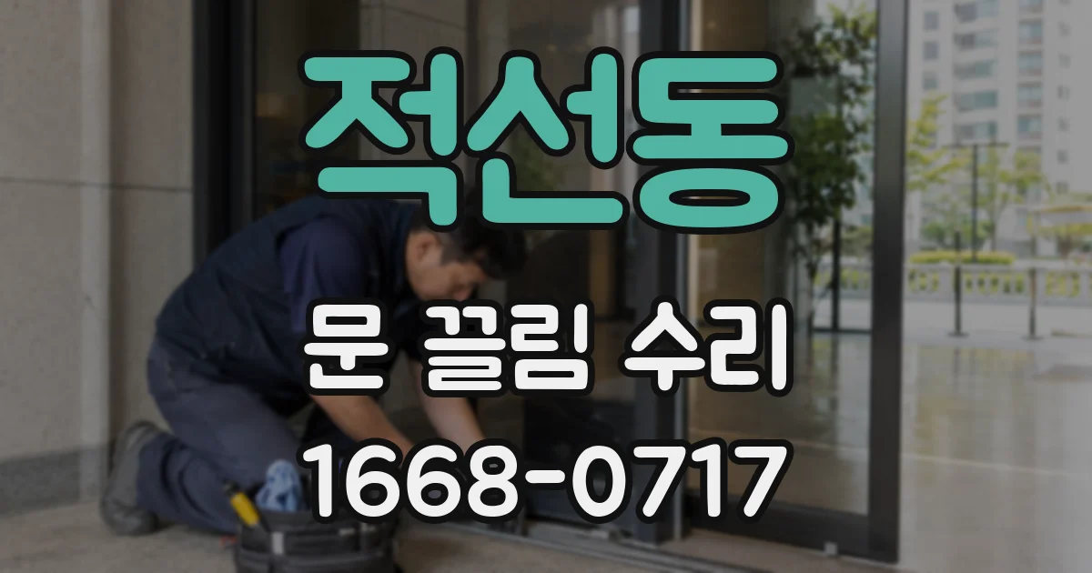 적선동 문 끌림 수리