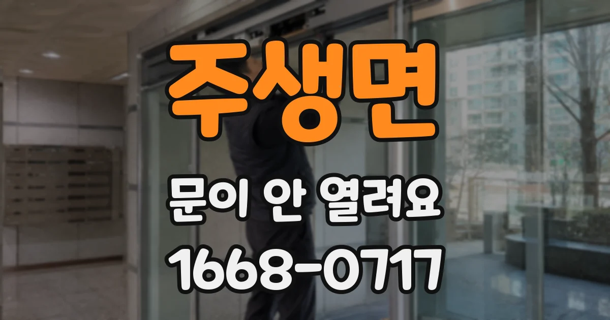 주생면 문이 안 열려요