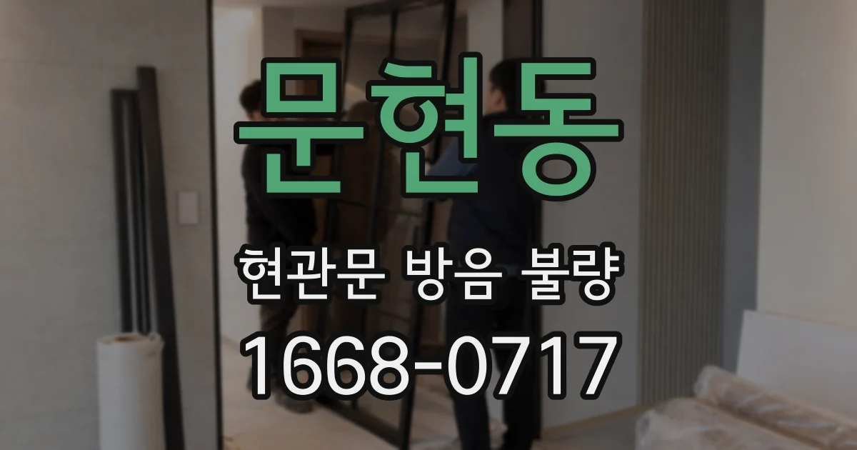 문현동 현관문 방음 불량