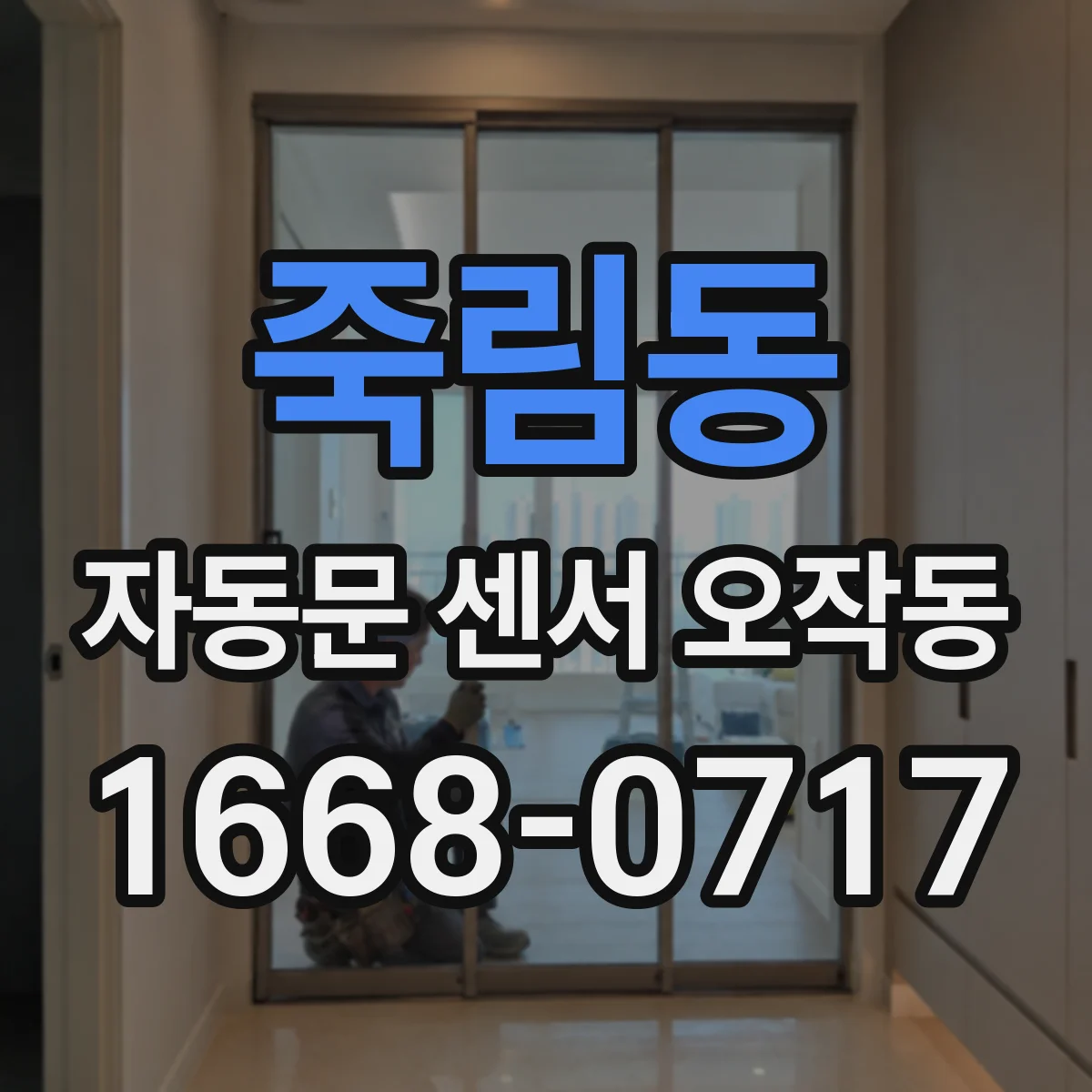 죽림동 자동문 센서 오작동