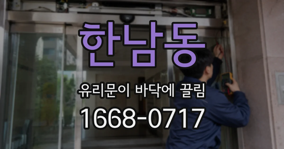 한남동 유리문이 바닥에 끌림