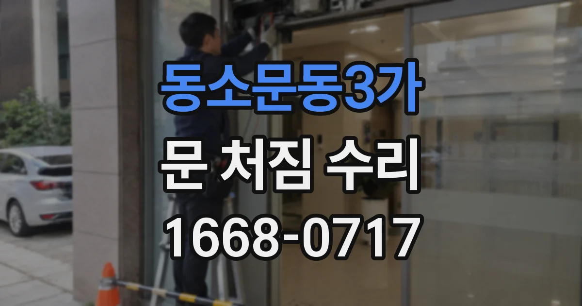 동소문동3가 문 처짐 수리