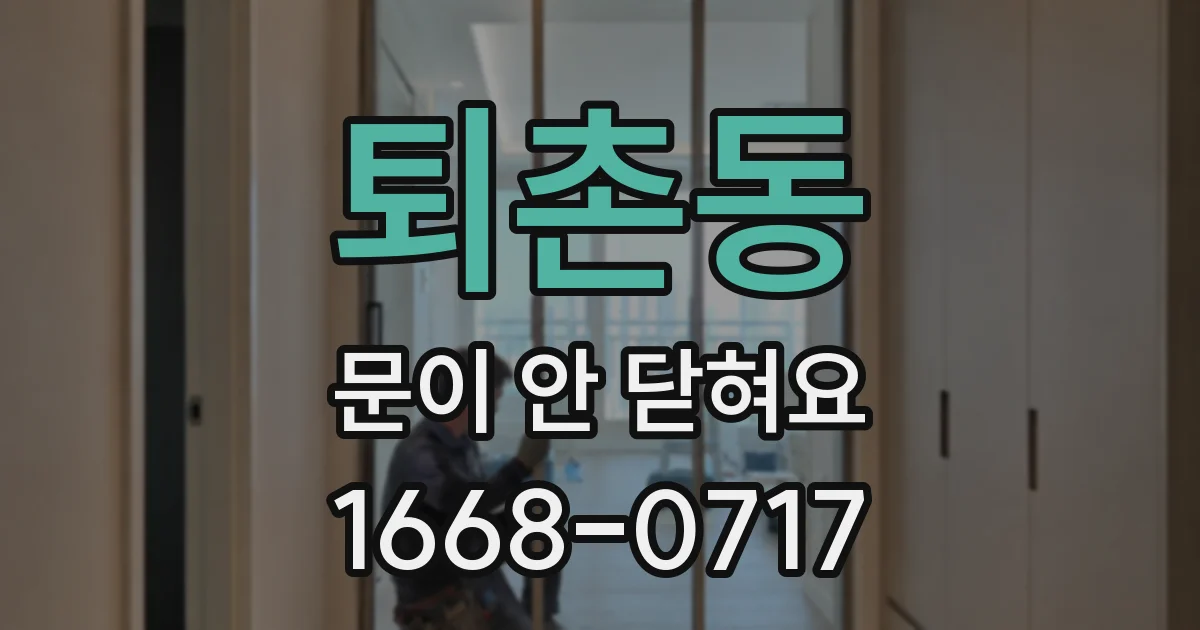 퇴촌동 문이 안 닫혀요