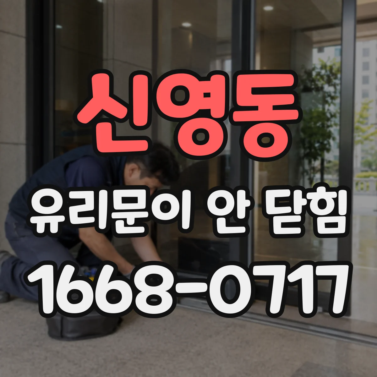 신영동 유리문이 안 닫힘