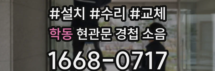 학동 현관문 경첩 소음