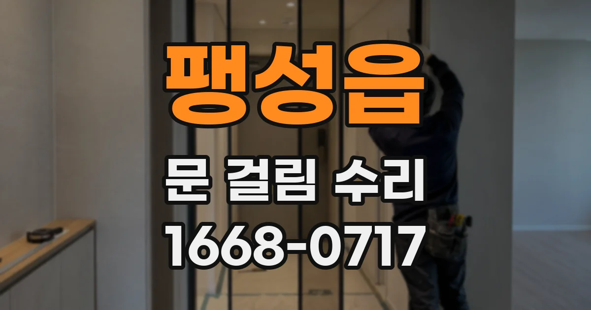 팽성읍 문 걸림 수리