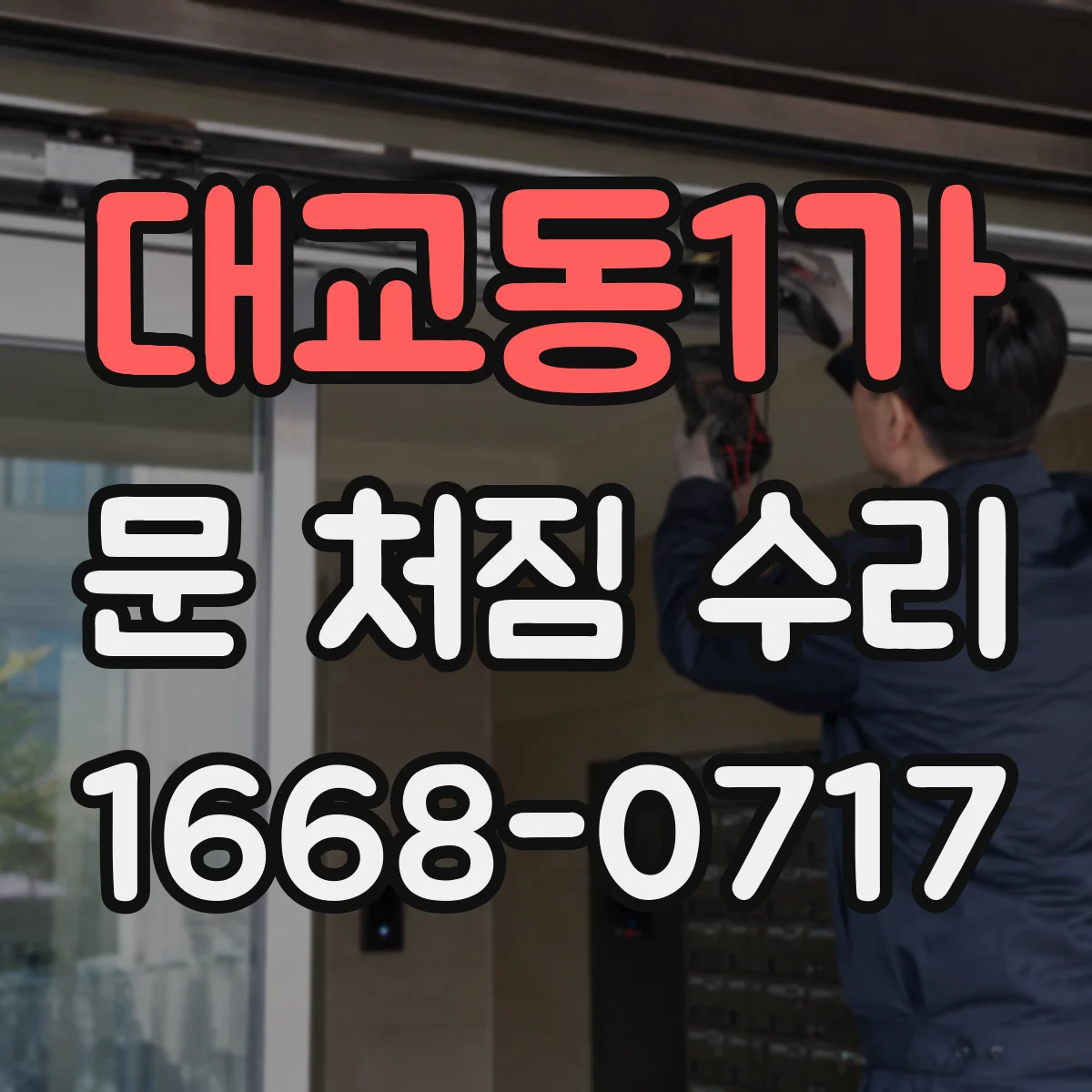 대교동1가 문 처짐 수리