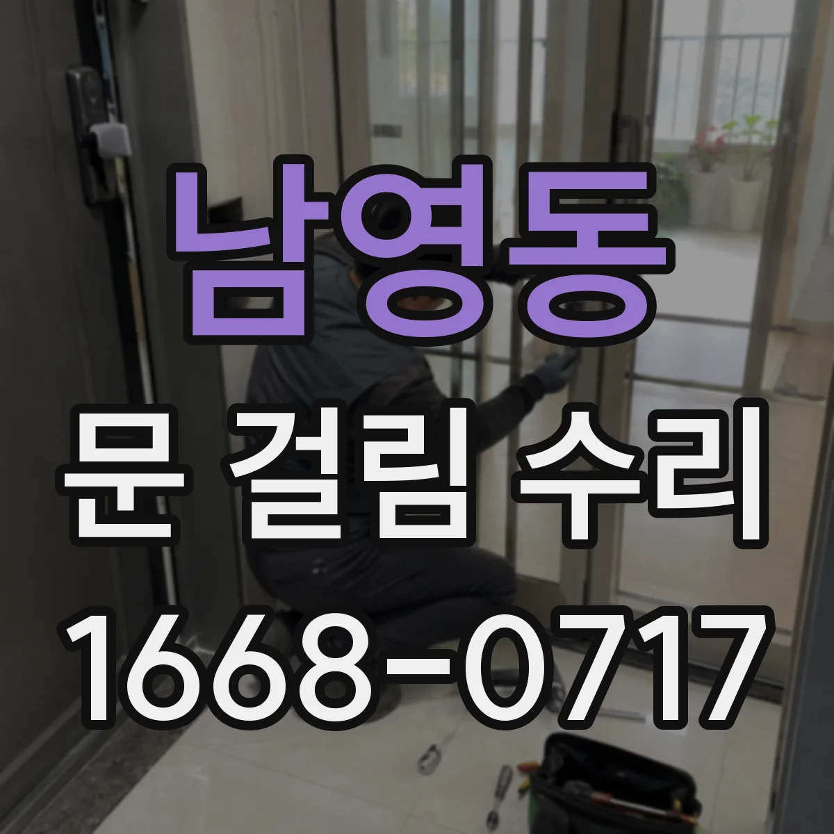 남영동 문 걸림 수리