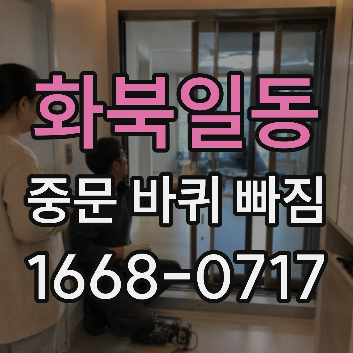 화북일동 중문 바퀴 빠짐