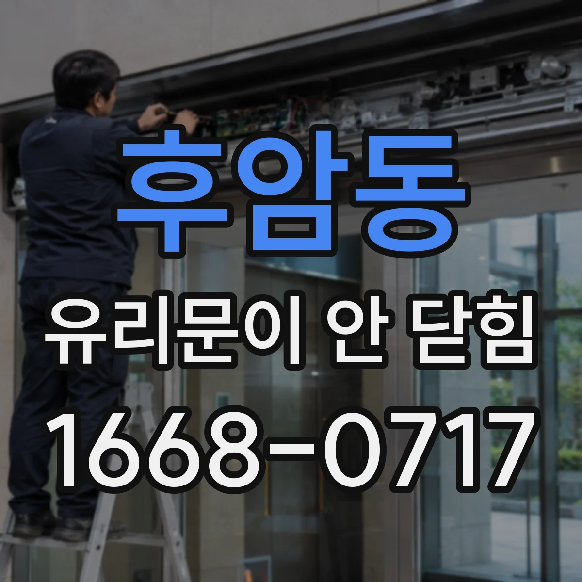 후암동 유리문이 안 닫힘