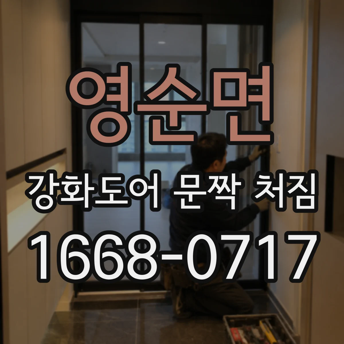 영순면 강화도어 문짝 처짐