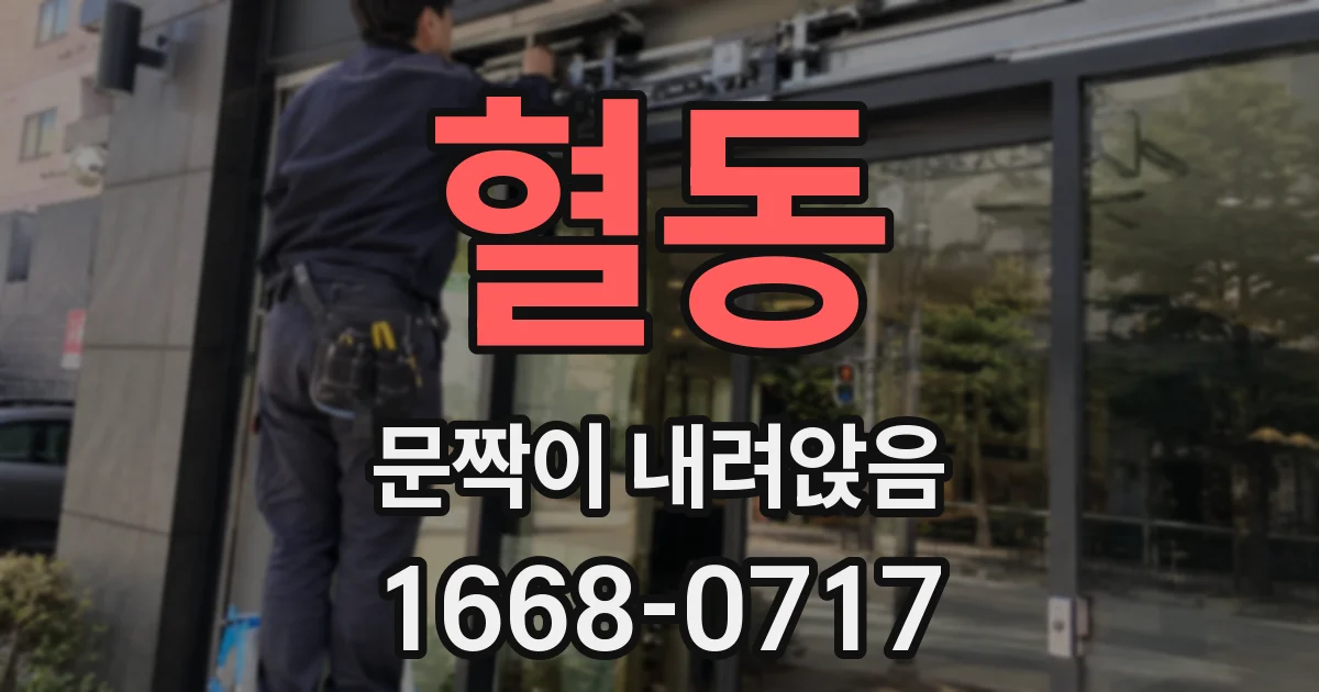 혈동 문짝이 내려앉음