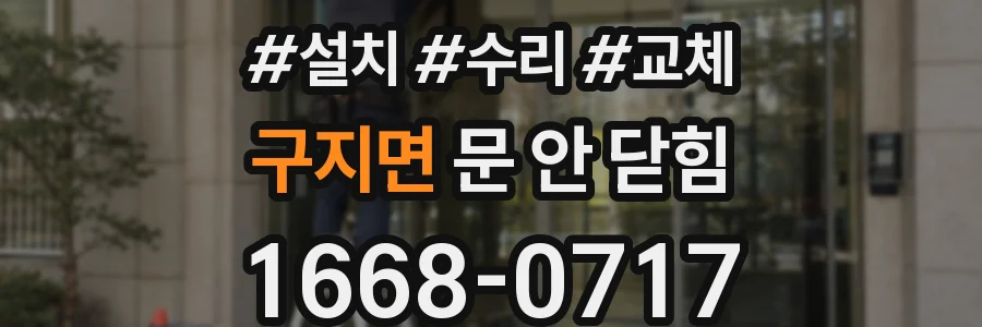 구지면 문 안 닫힘