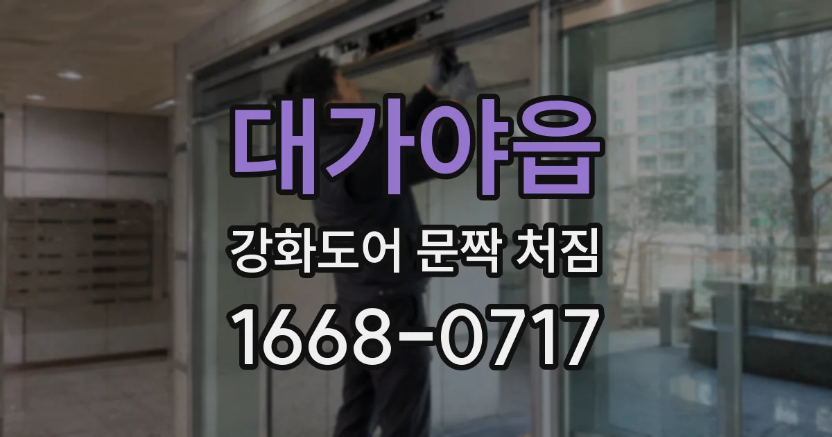 대가야읍 강화도어 문짝 처짐