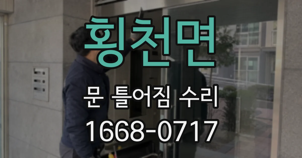 횡천면 문 틀어짐 수리