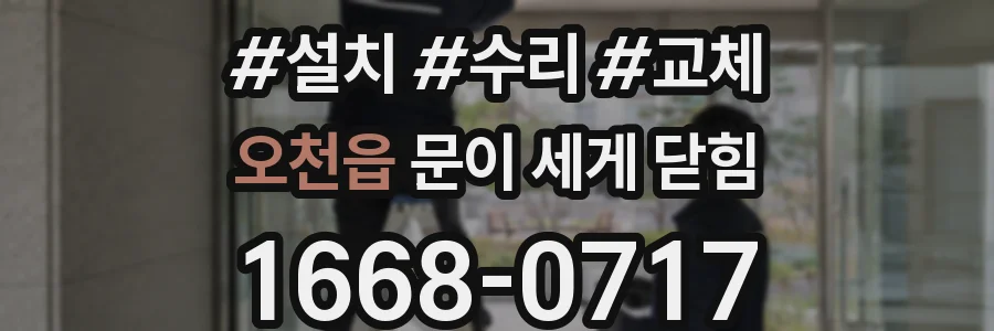 오천읍 문이 세게 닫힘