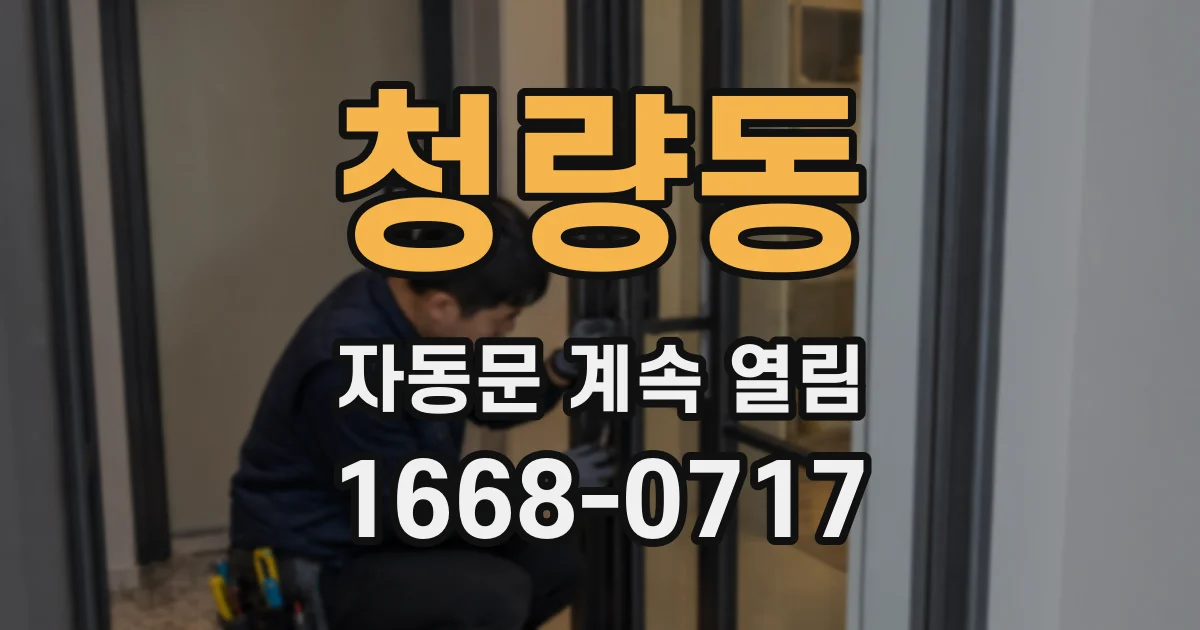 청량동 자동문 계속 열림