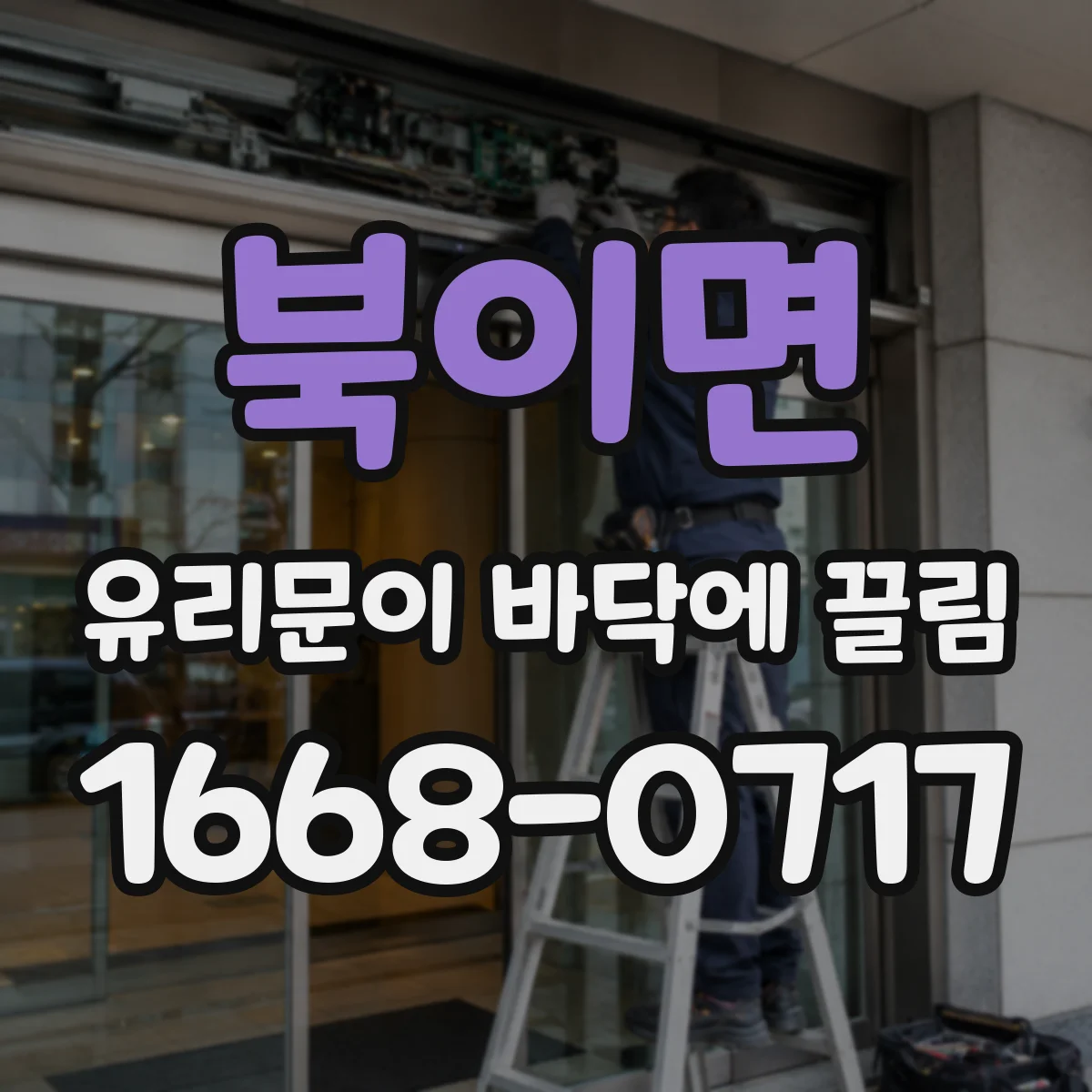 북이면 유리문이 바닥에 끌림