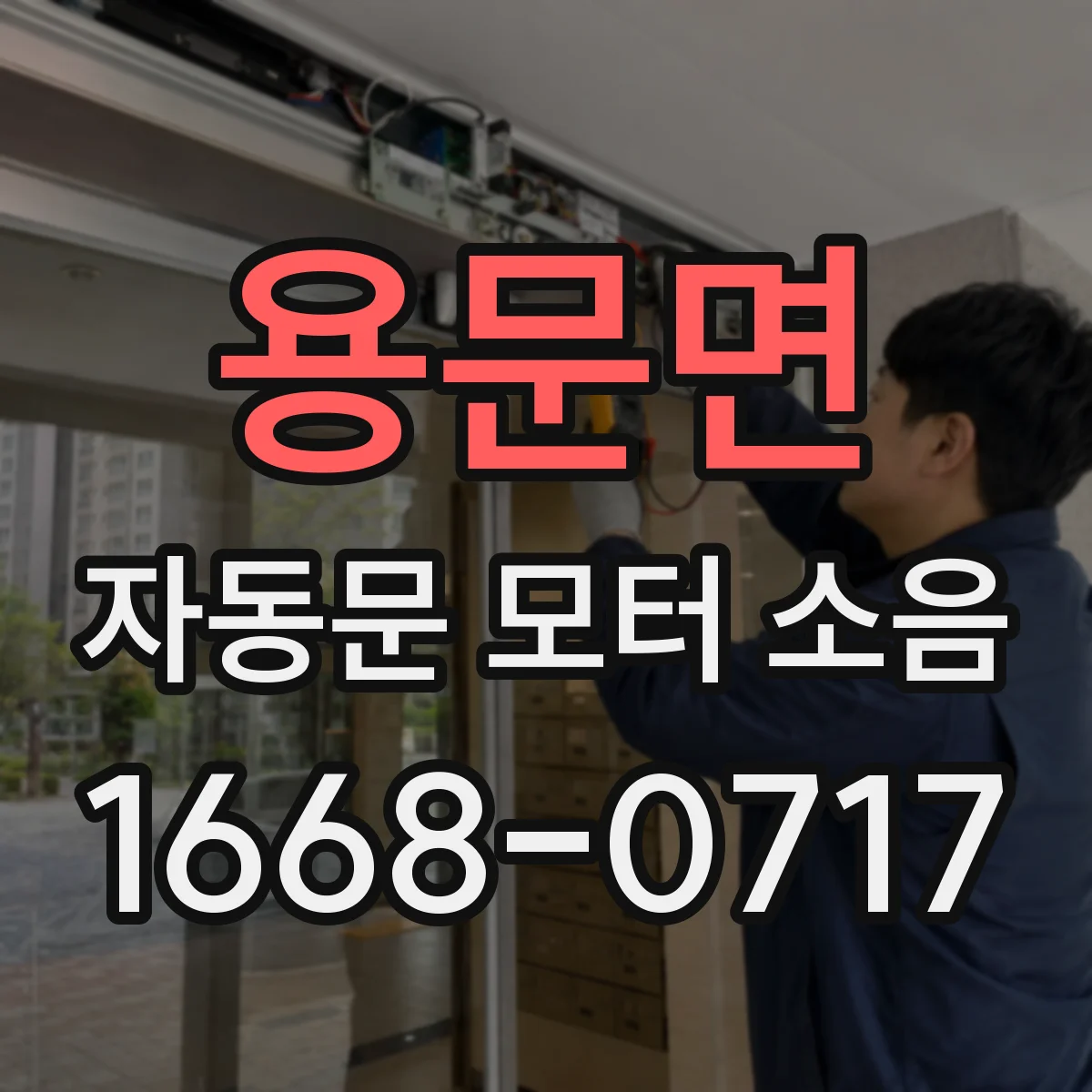 용문면 자동문 모터 소음