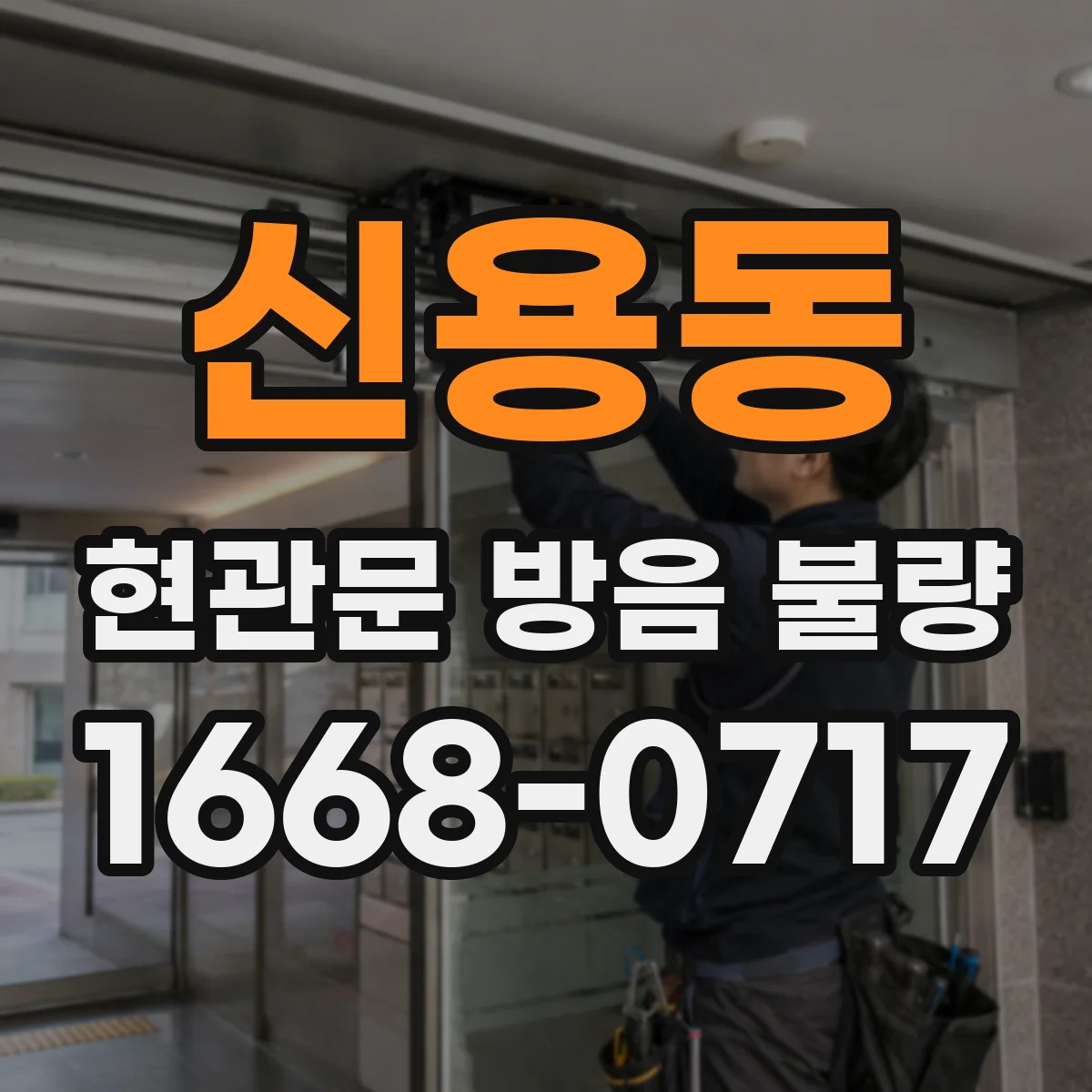 신용동 현관문 방음 불량