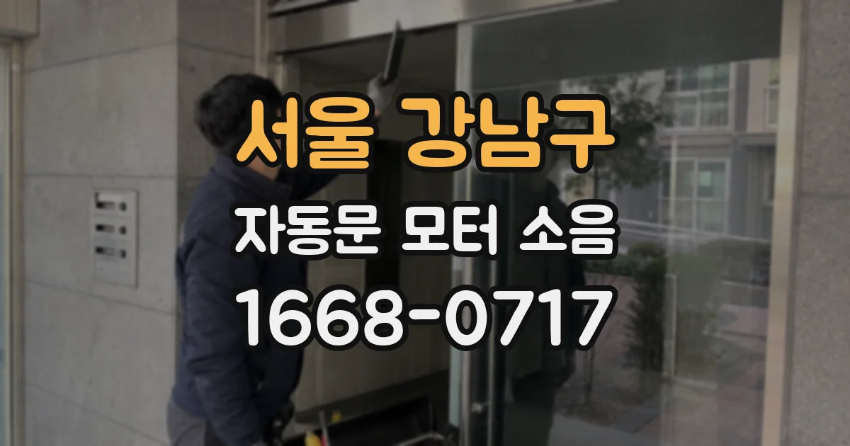 서울 강남구 자동문 모터 소음